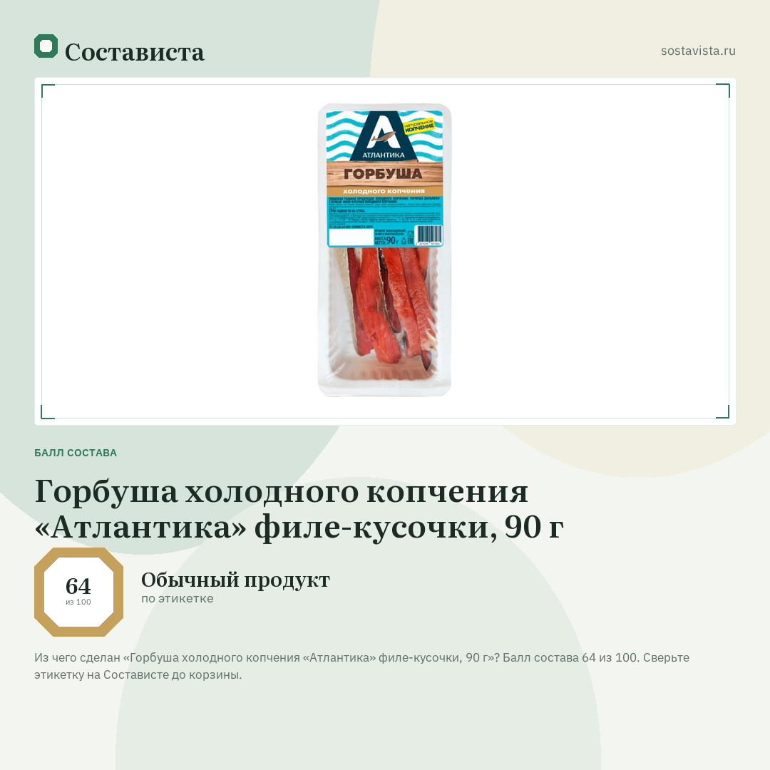 Горбуша холодного копчения «Атлантика» филе-кусочки, 90 г: балл состава 64 из 100 — Состависта