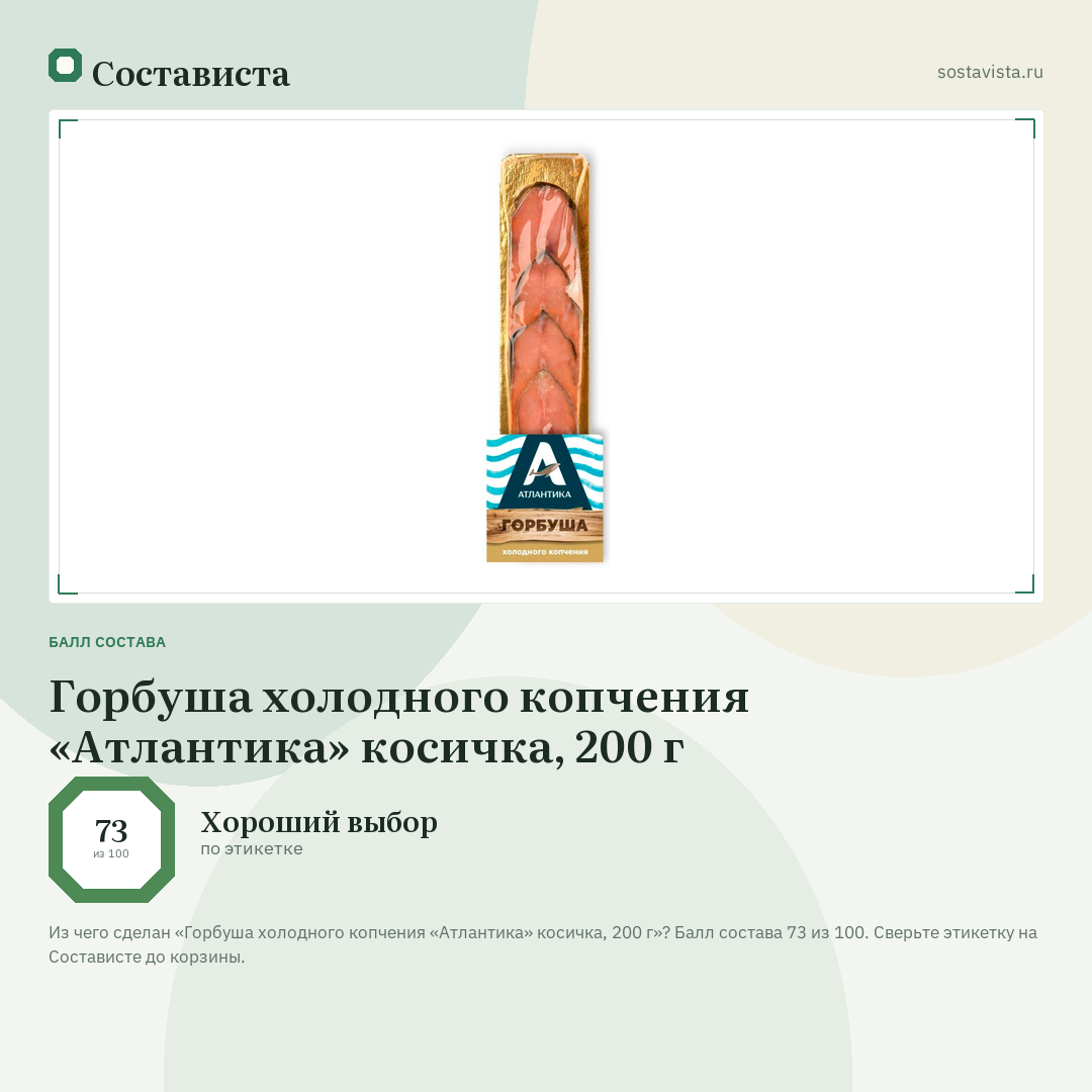 Горбуша холодного копчения «Атлантика» косичка, 200 г: балл состава 73 из 100 — Состависта