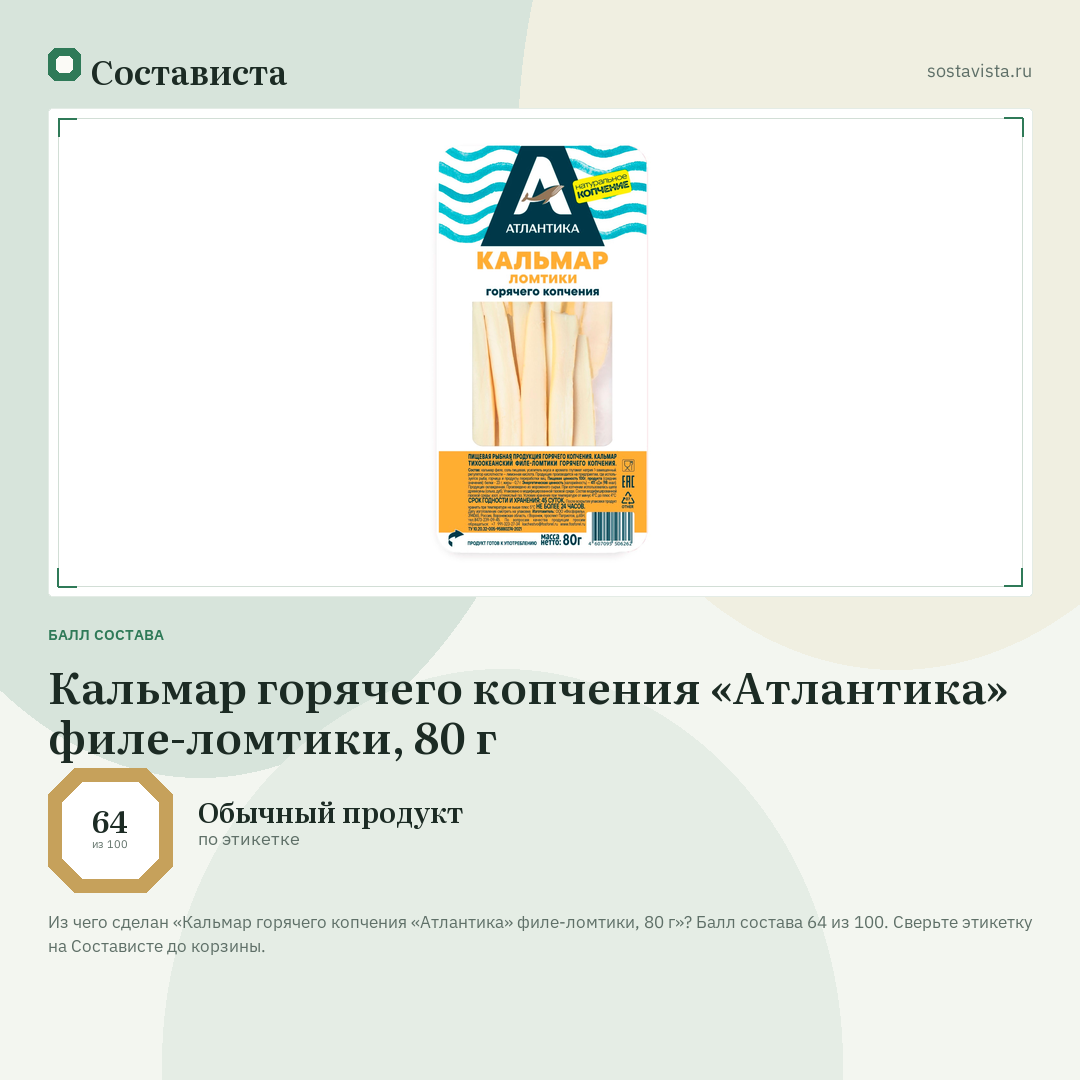 Кальмар горячего копчения «Атлантика» филе-ломтики, 80 г: балл состава 64 из 100 — Состависта