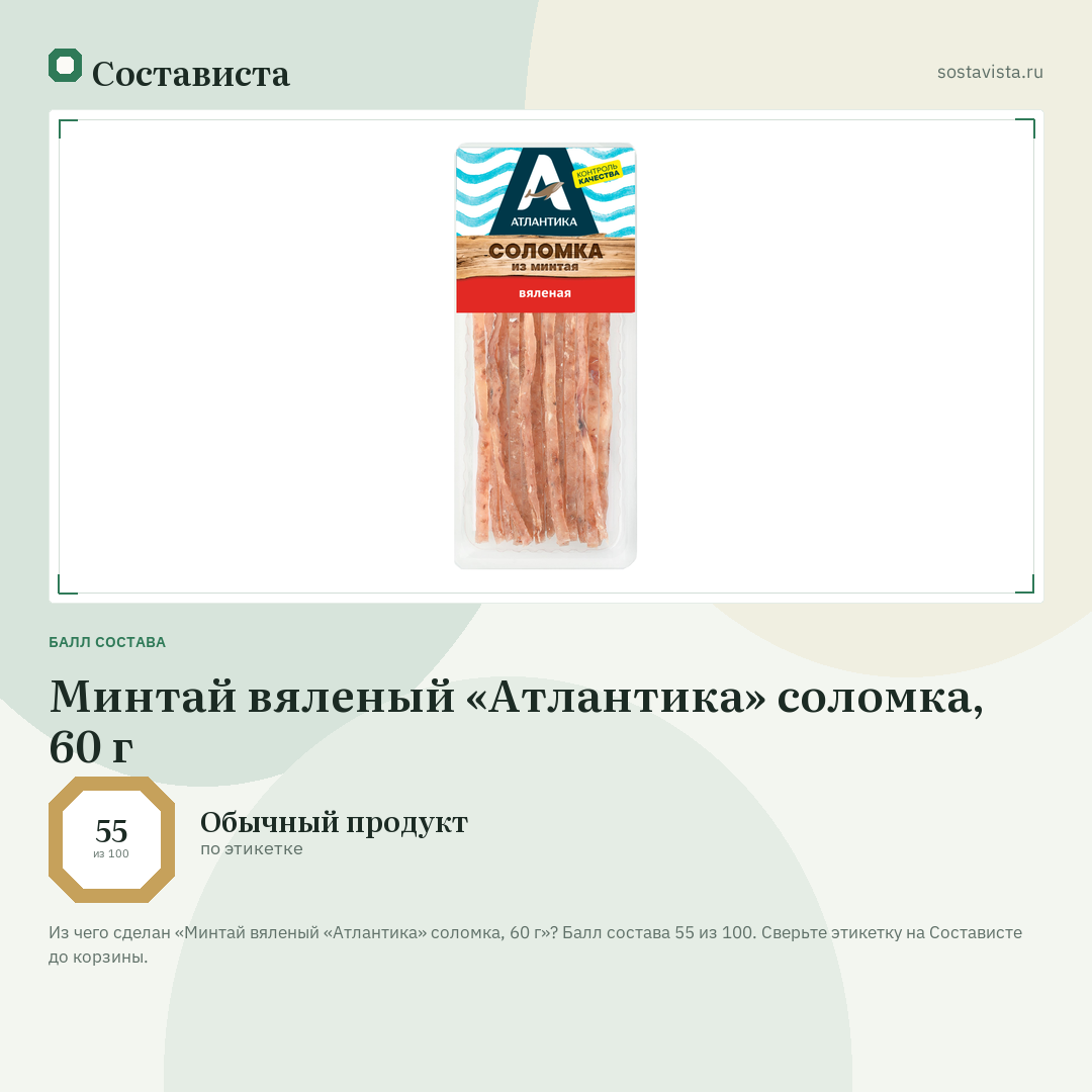 Минтай вяленый «Атлантика» соломка, 60 г: балл состава 55 из 100 — Состависта
