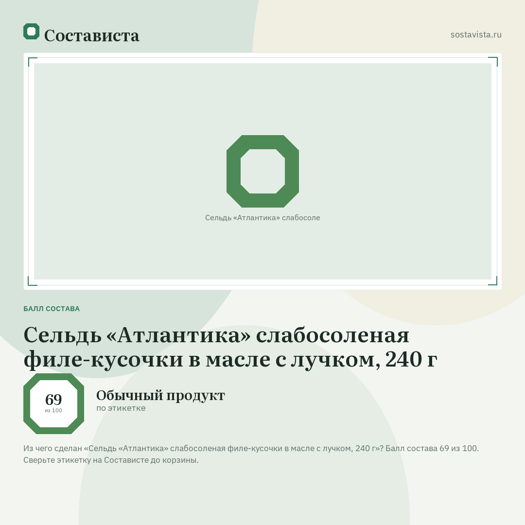 Сельдь «Атлантика» слабосоленая филе-кусочки в масле с лучком, 240 г: балл состава 69 из 100 — Состависта