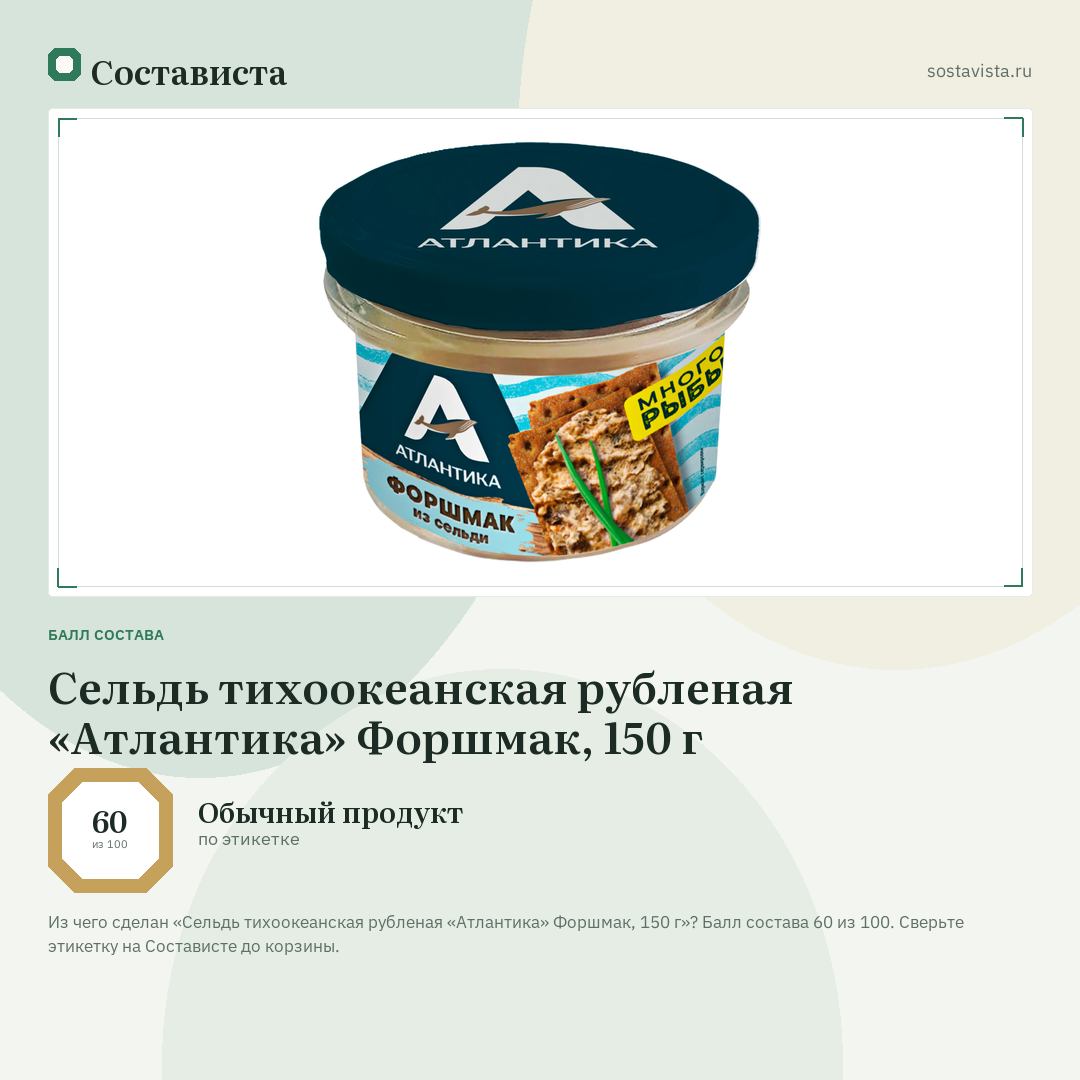 Сельдь тихоокеанская рубленая «Атлантика» Форшмак, 150 г: балл состава 60 из 100 — Состависта