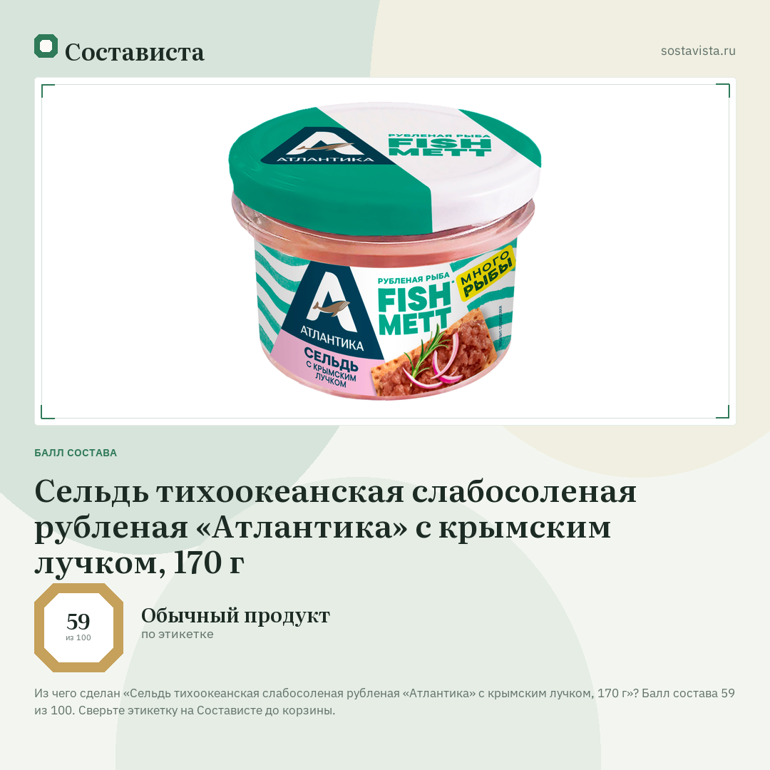 Сельдь тихоокеанская слабосоленая рубленая «Атлантика» с крымским лучком, 170 г: балл состава 59 из 100 — Состависта