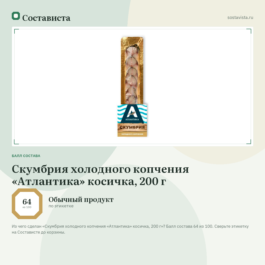 Скумбрия холодного копчения «Атлантика» косичка, 200 г: балл состава 64 из 100 — Состависта