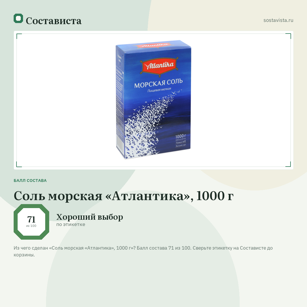 Соль морская «Атлантика», 1000 г: балл состава 71 из 100 — Состависта