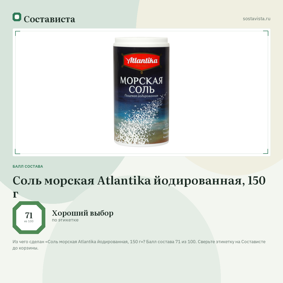 Соль морская Atlantika йодированная, 150 г: балл состава 71 из 100 — Состависта