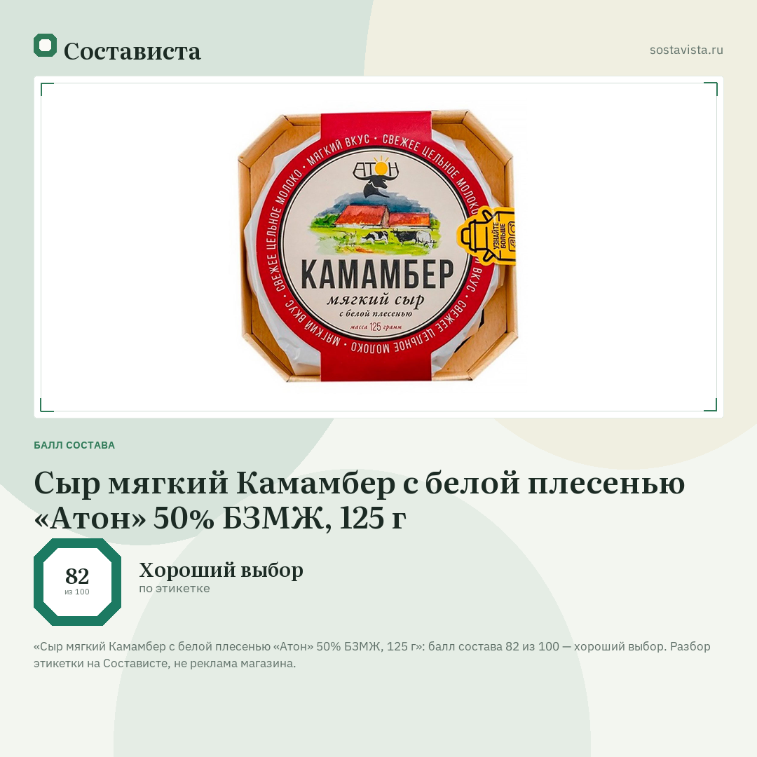 Сыр мягкий Камамбер с белой плесенью «Атон» 50% БЗМЖ, 125 г: балл состава 82 из 100 — Состависта