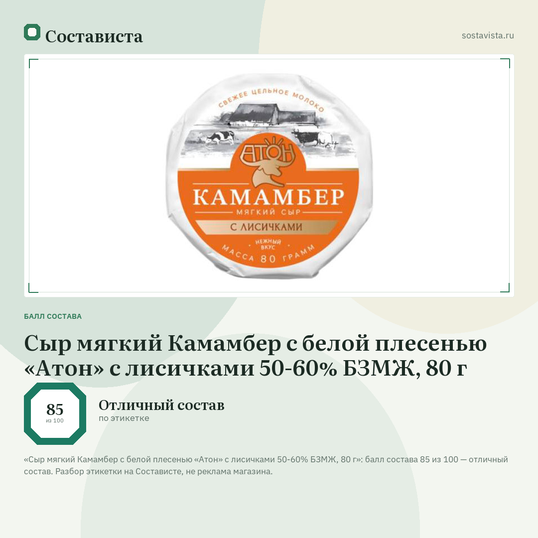 Сыр мягкий Камамбер с белой плесенью «Атон» с лисичками 50-60% БЗМЖ, 80 г: балл состава 85 из 100 — Состависта