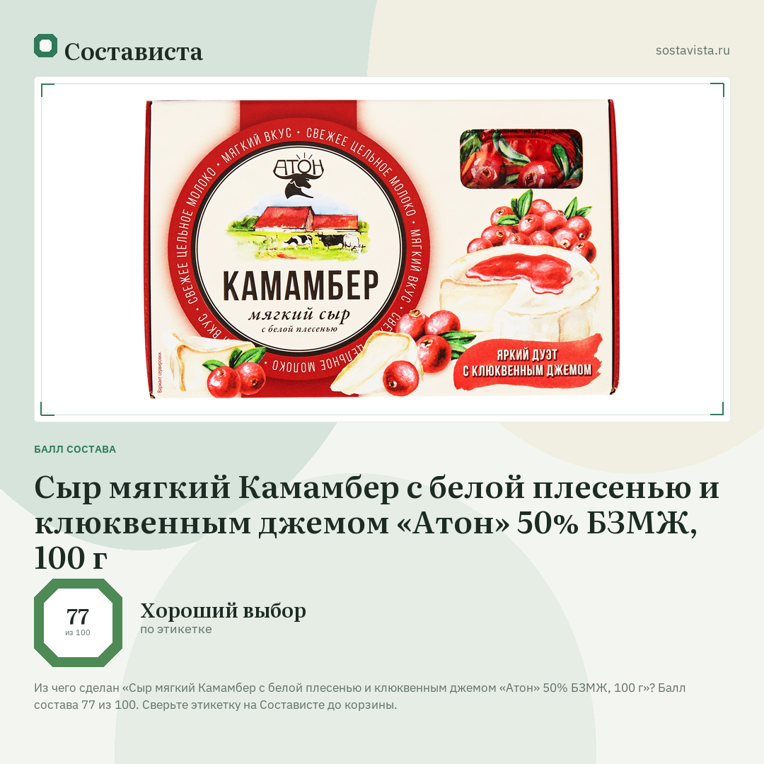 Сыр мягкий Камамбер с белой плесенью и клюквенным джемом «Атон» 50% БЗМЖ, 100 г: балл состава 77 из 100 — Состависта