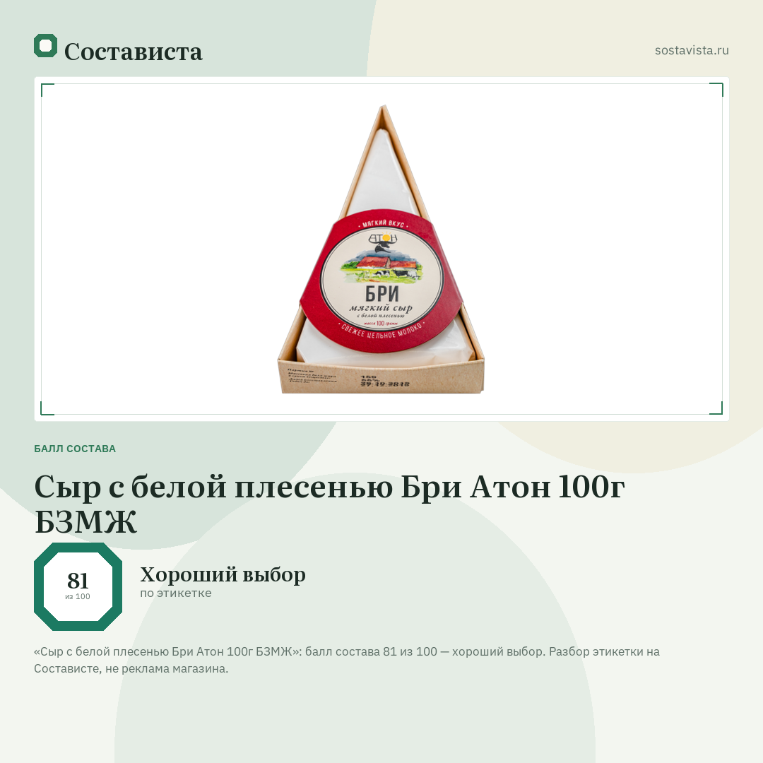 Сыр с белой плесенью Бри Атон 100г БЗМЖ: балл состава 81 из 100 — Состависта