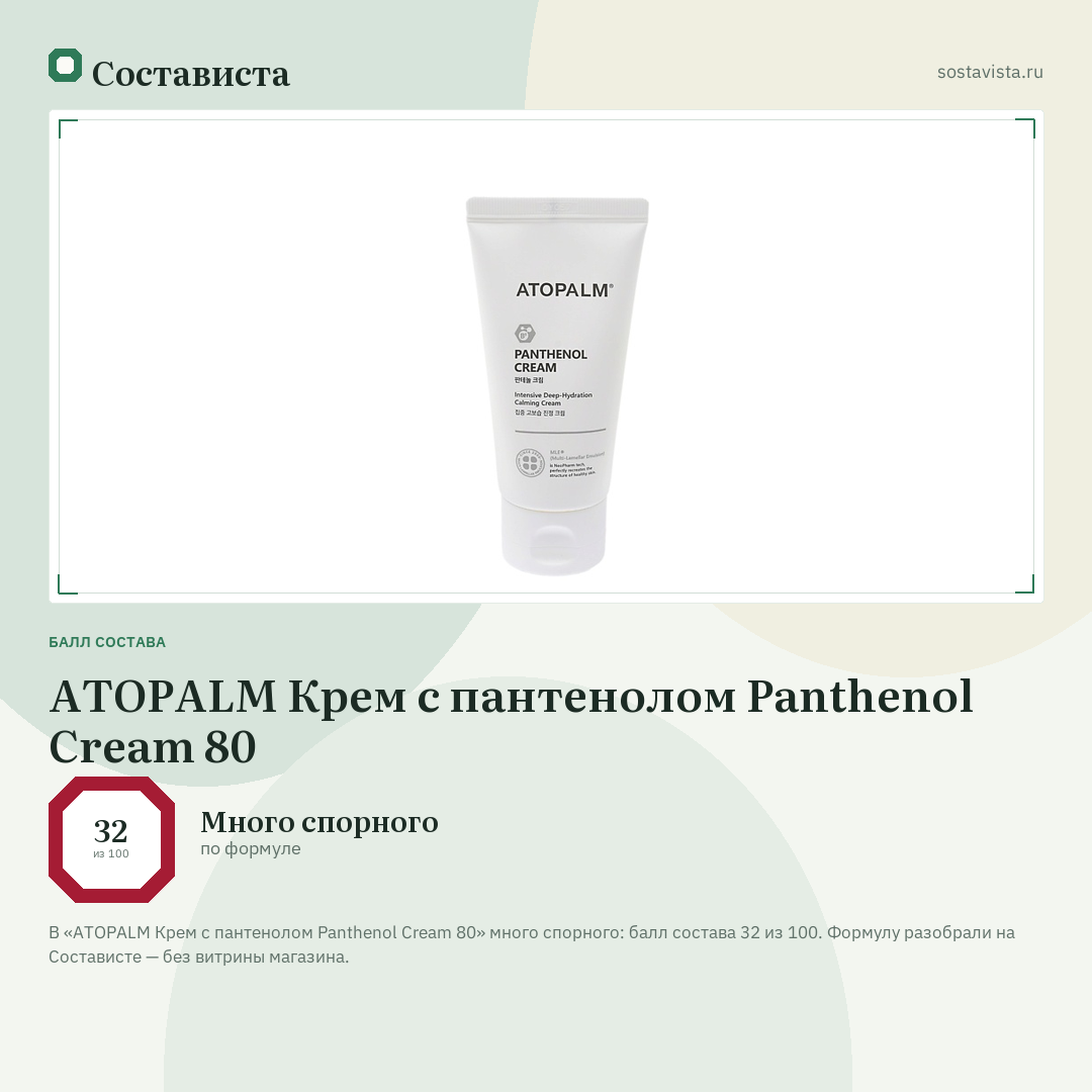 ATOPALM Крем c пантенолом Panthenol Cream 80: балл состава 32 из 100 — Состависта