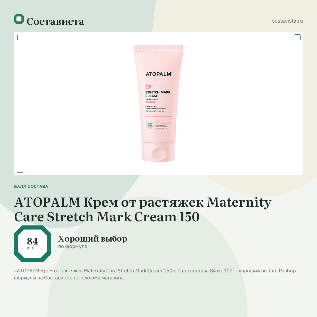 ATOPALM Крем от растяжек Maternity Care Stretch Mark Cream 150: балл состава 84 из 100 — Состависта