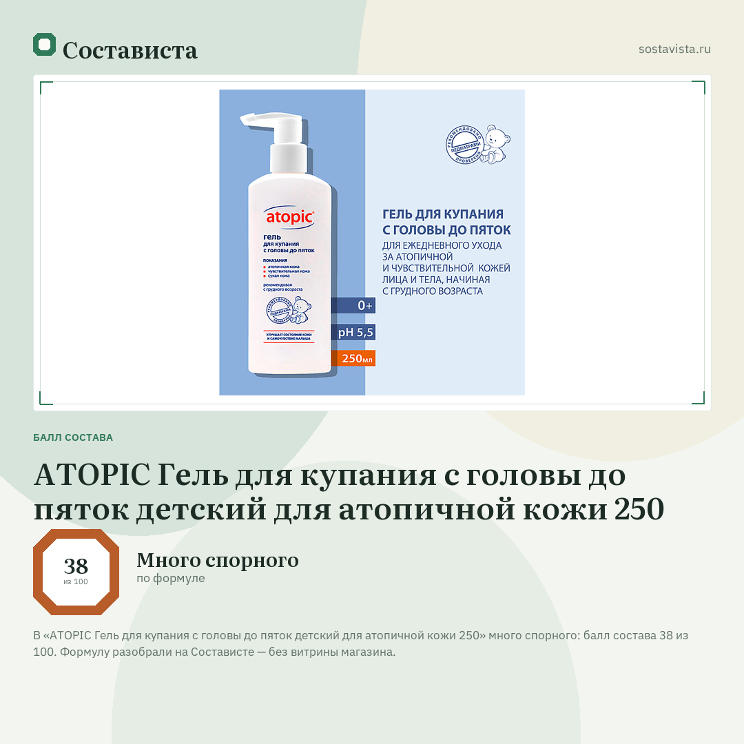 ATOPIC Гель для купания с головы до пяток детский для атопичной кожи 250: балл состава 38 из 100 — Состависта