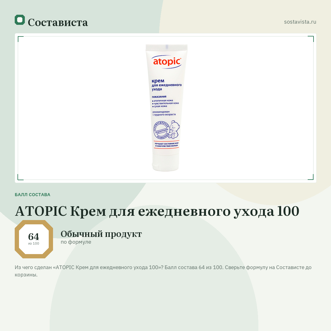 ATOPIC Крем для ежедневного ухода 100: балл состава 64 из 100 — Состависта