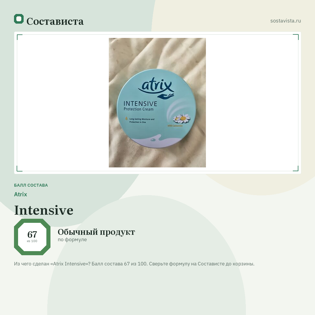 Atrix Intensive: балл состава 67 из 100 — Состависта