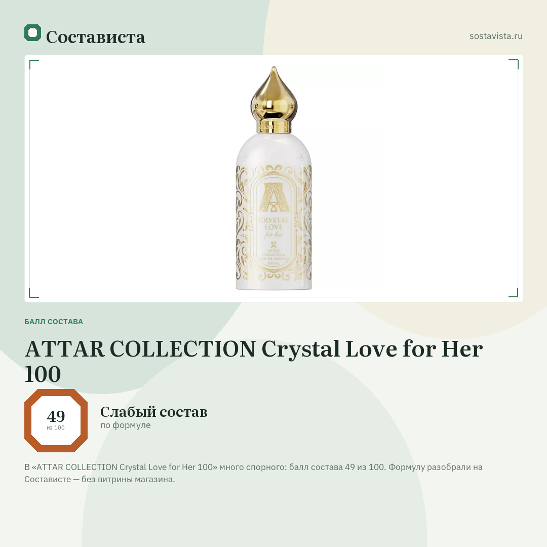 ATTAR COLLECTION Crystal Love for Her 100: балл состава 49 из 100 — Состависта