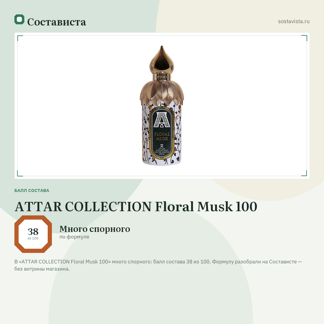 ATTAR COLLECTION Floral Musk 100: балл состава 38 из 100 — Состависта
