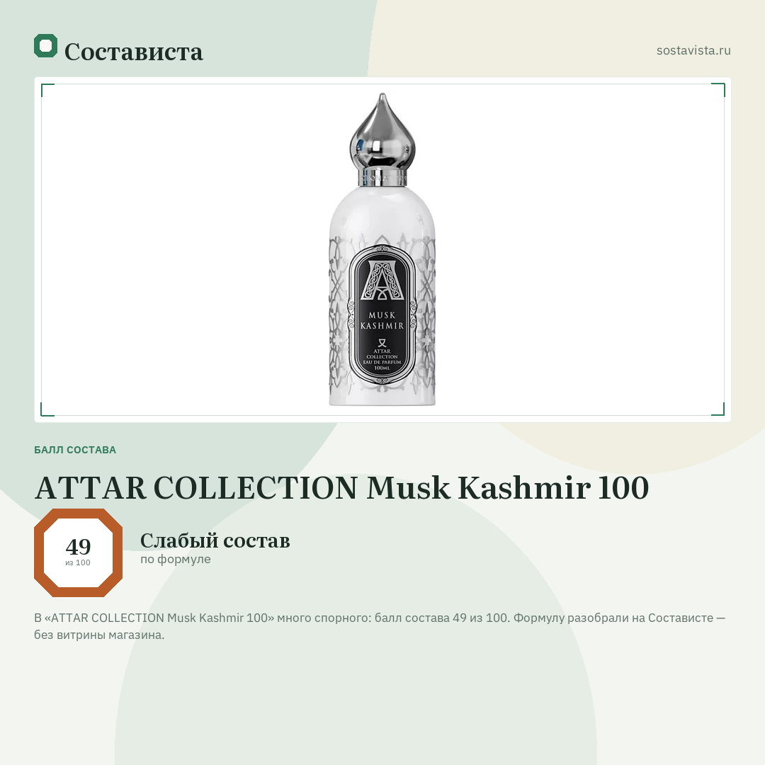 ATTAR COLLECTION Musk Kashmir 100: балл состава 49 из 100 — Состависта