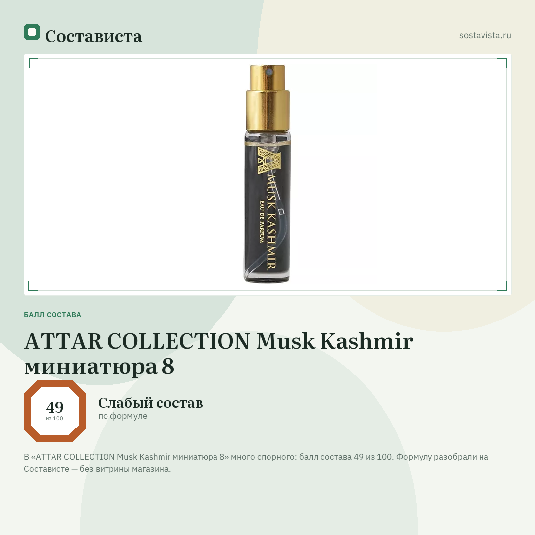 ATTAR COLLECTION Musk Kashmir миниатюра 8: балл состава 49 из 100 — Состависта