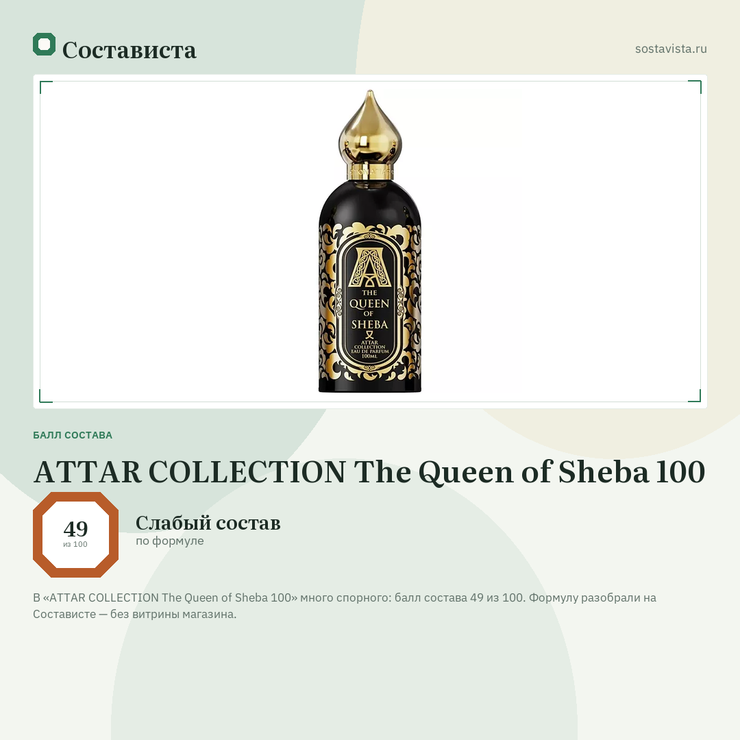 ATTAR COLLECTION The Queen of Sheba 100: балл состава 49 из 100 — Состависта