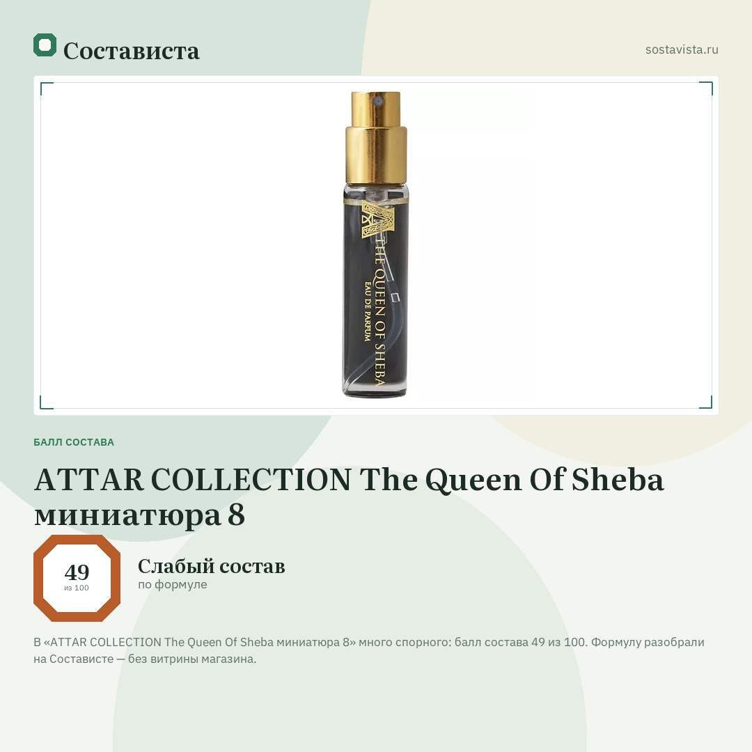 ATTAR COLLECTION The Queen Of Sheba миниатюра 8: балл состава 49 из 100 — Состависта