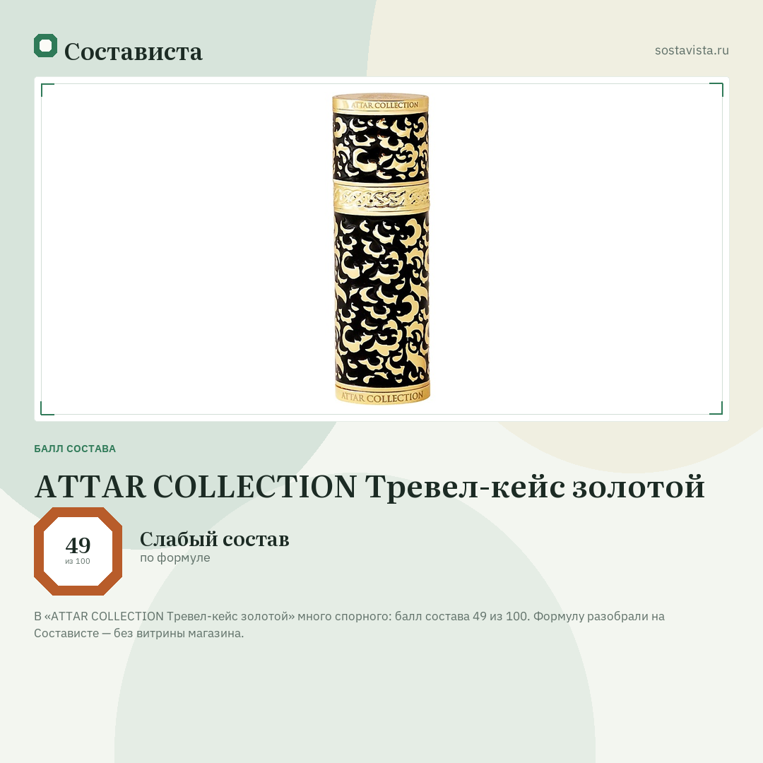 ATTAR COLLECTION Тревел-кейс золотой: балл состава 49 из 100 — Состависта