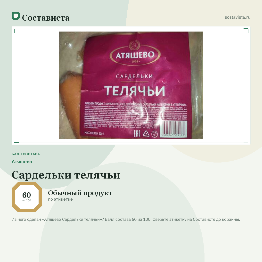 Атяшево Сардельки телячьи: балл состава 60 из 100 — Состависта