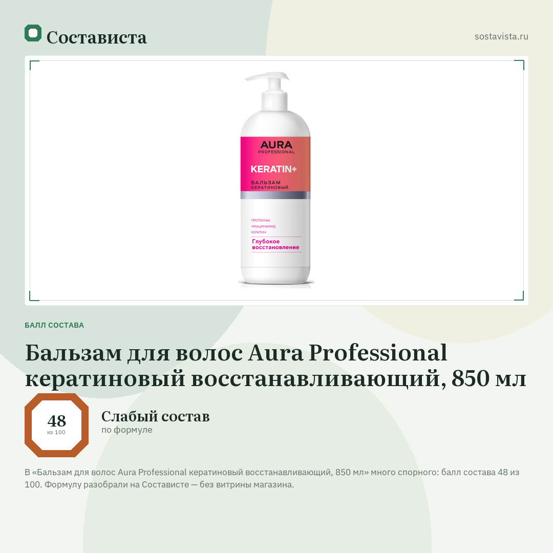 Бальзам для волос Aura Professional кератиновый восстанавливающий, 850 мл: балл состава 48 из 100 — Состависта