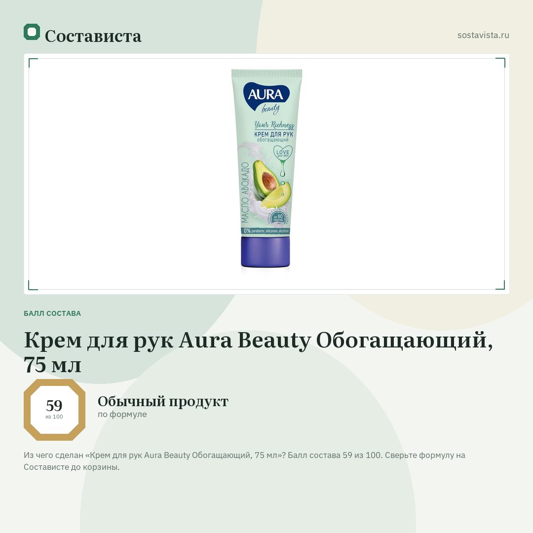Крем для рук Aura Beauty Обогащающий, 75 мл: балл состава 59 из 100 — Состависта