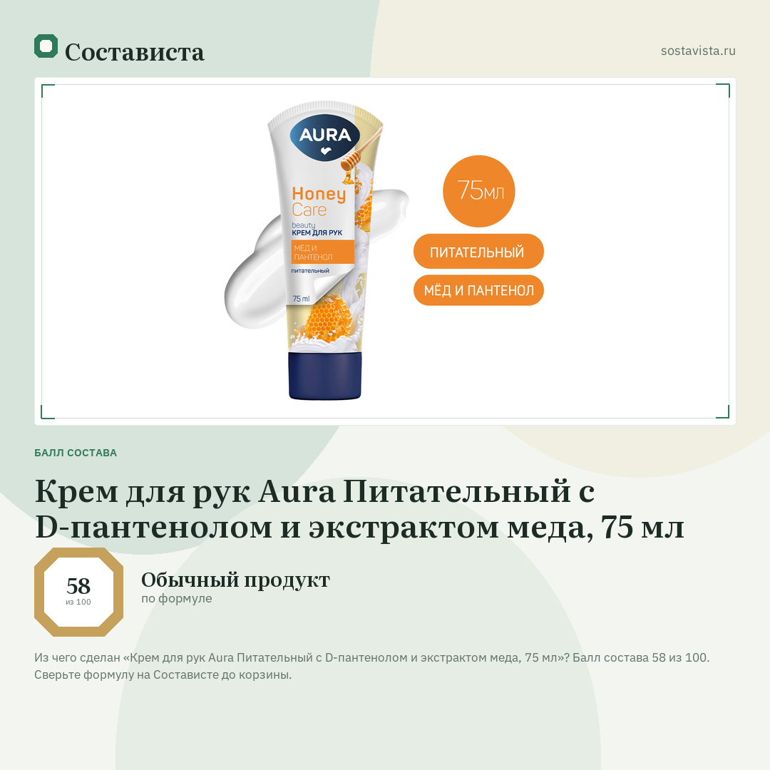 Крем для рук Aura Питательный с D-пантенолом и экстрактом меда, 75 мл: балл состава 58 из 100 — Состависта