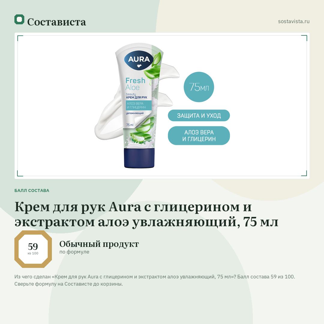 Крем для рук Aura с глицерином и экстрактом алоэ увлажняющий, 75 мл: балл состава 59 из 100 — Состависта