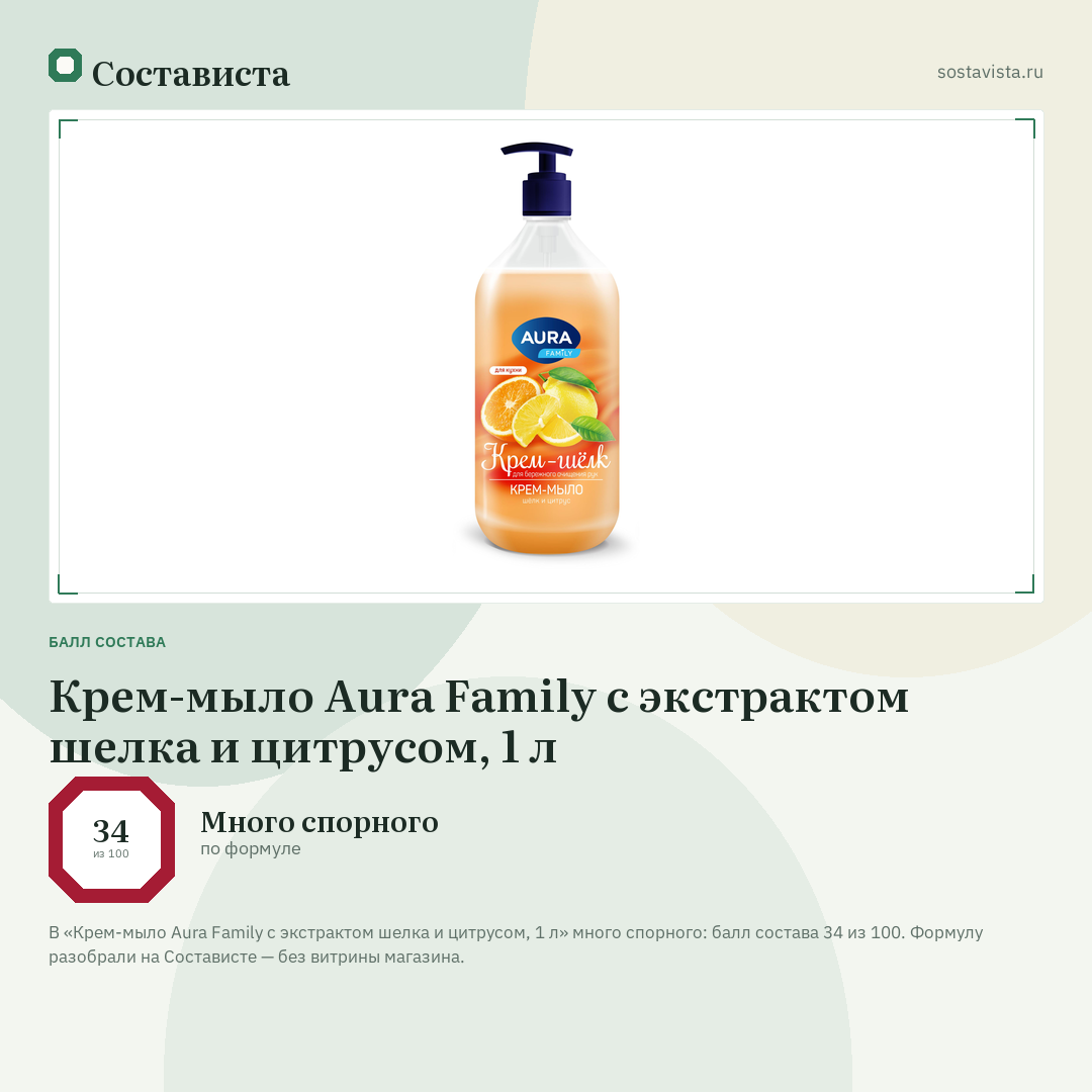 Крем-мыло Aura Family с экстрактом шелка и цитрусом, 1 л: балл состава 34 из 100 — Состависта