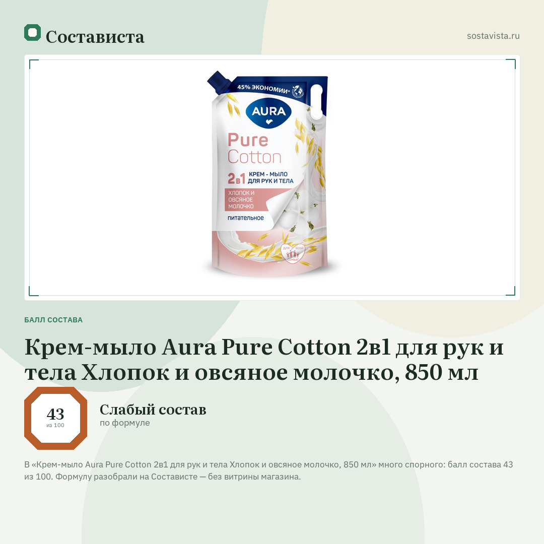 Крем-мыло Aura Pure Cotton 2в1 для рук и тела Хлопок и овсяное молочко, 850 мл: балл состава 43 из 100 — Состависта