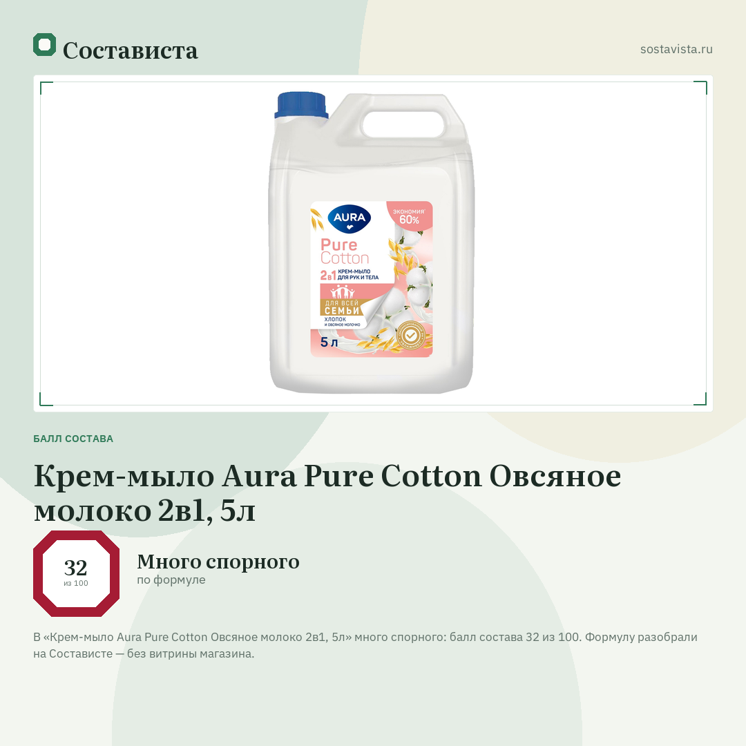 Крем-мыло Aura Pure Cotton Овсяное молоко 2в1, 5л: балл состава 32 из 100 — Состависта