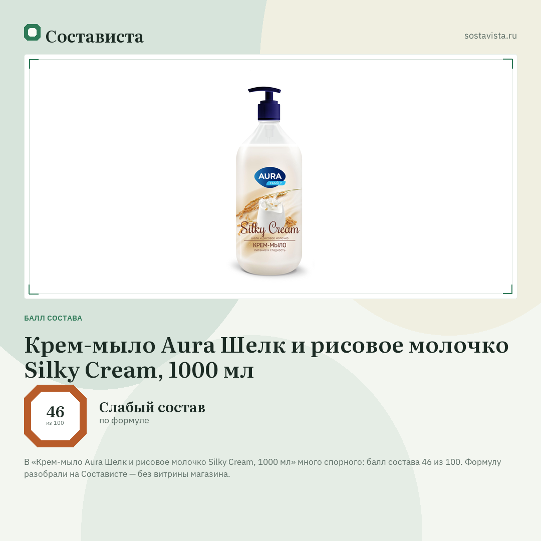 Крем-мыло Aura Шелк и рисовое молочко Silky Cream, 1000 мл: балл состава 46 из 100 — Состависта