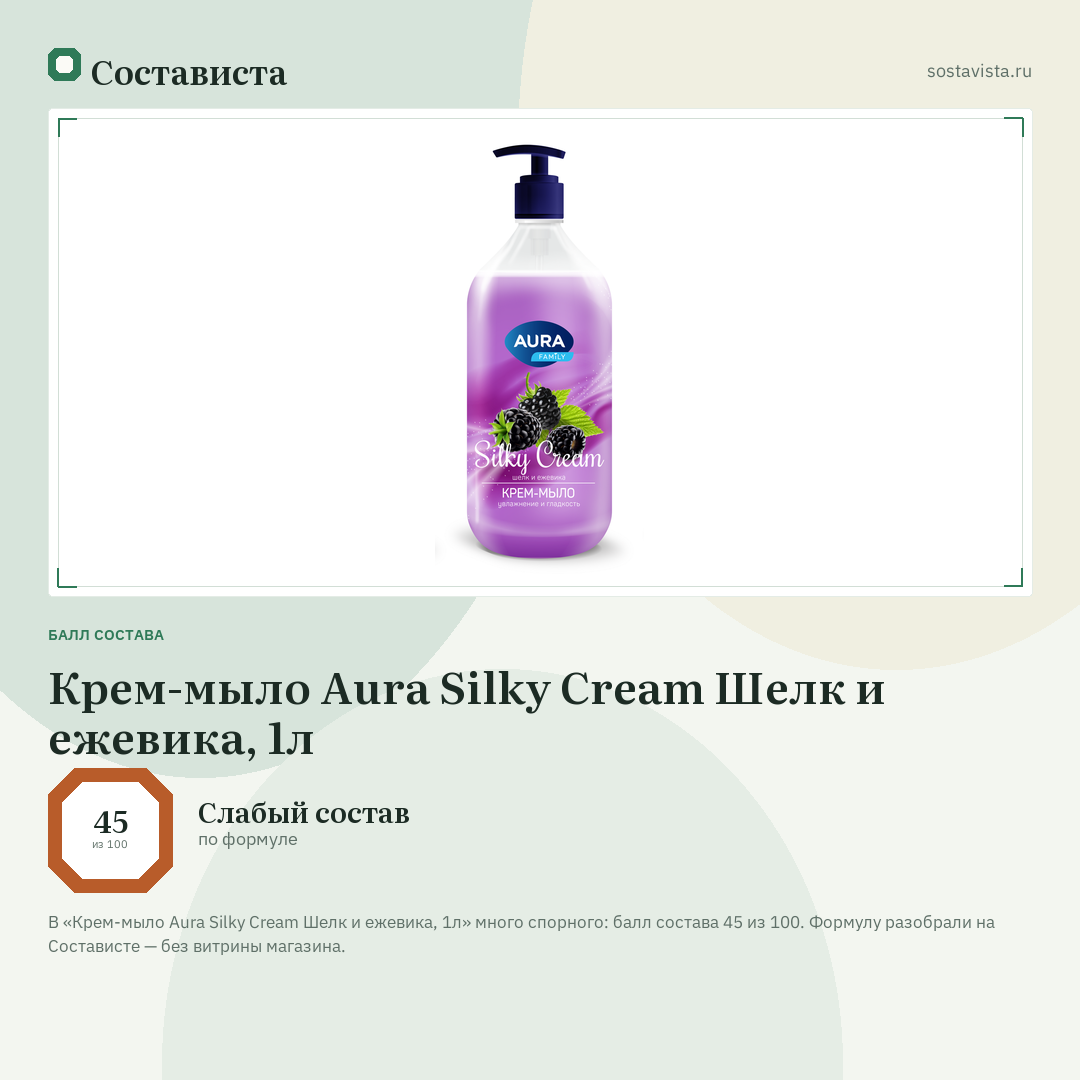 Крем-мыло Aura Silky Cream Шелк и ежевика, 1л: балл состава 45 из 100 — Состависта