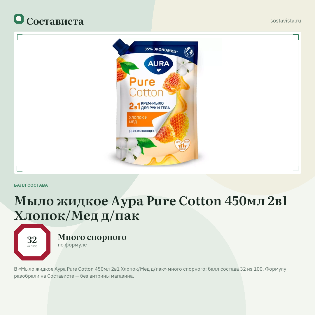 Мыло жидкое Аура Pure Cotton 450мл 2в1 Хлопок/Мед д/пак: балл состава 32 из 100 — Состависта