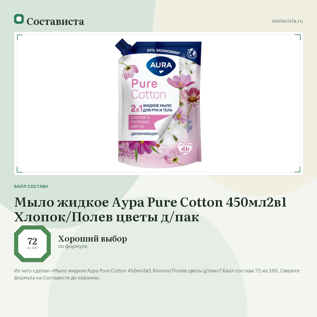 Мыло жидкое Аура Pure Cotton 450мл2в1 Хлопок/Полев цветы д/пак: балл состава 72 из 100 — Состависта