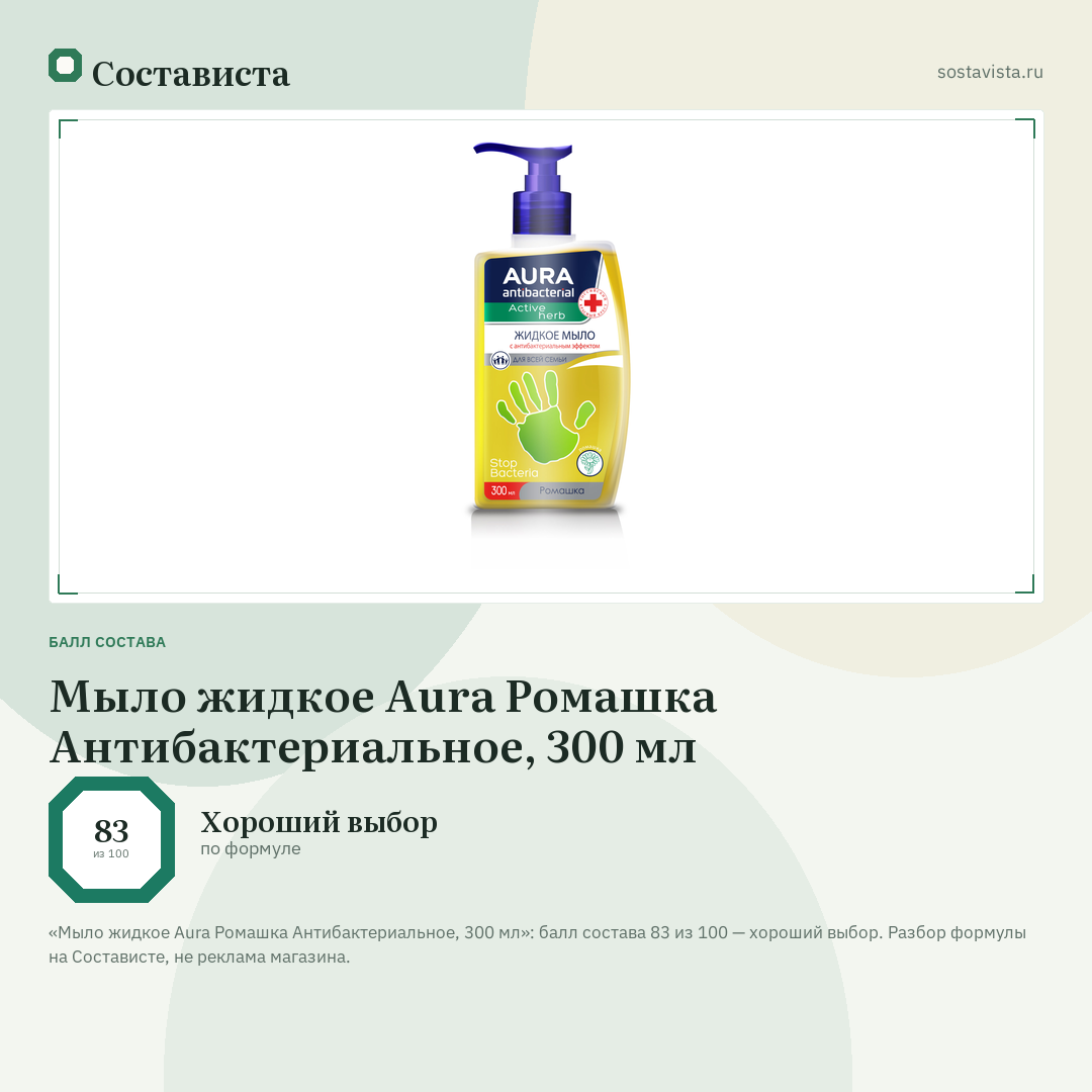 Мыло жидкое Aura Ромашка Антибактериальное, 300 мл: балл состава 83 из 100 — Состависта