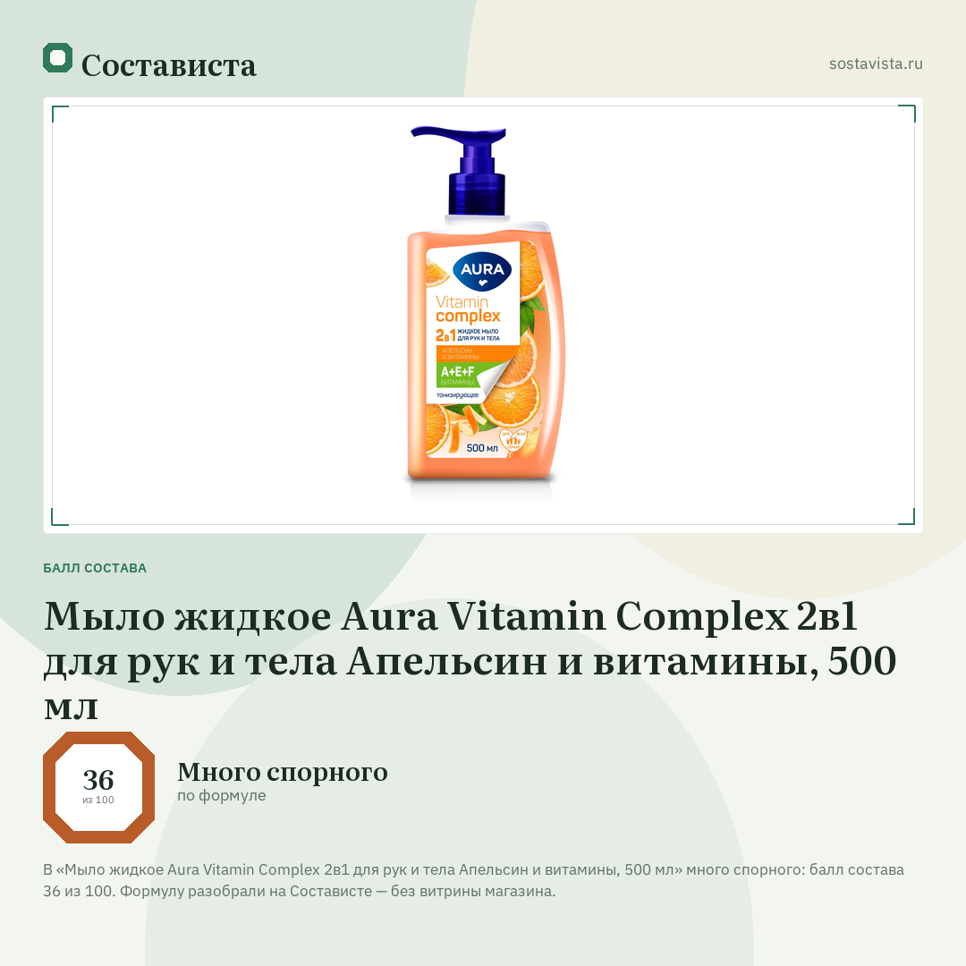 Мыло жидкое Aura Vitamin Complex 2в1 для рук и тела Апельсин и витамины, 500 мл: балл состава 36 из 100 — Состависта