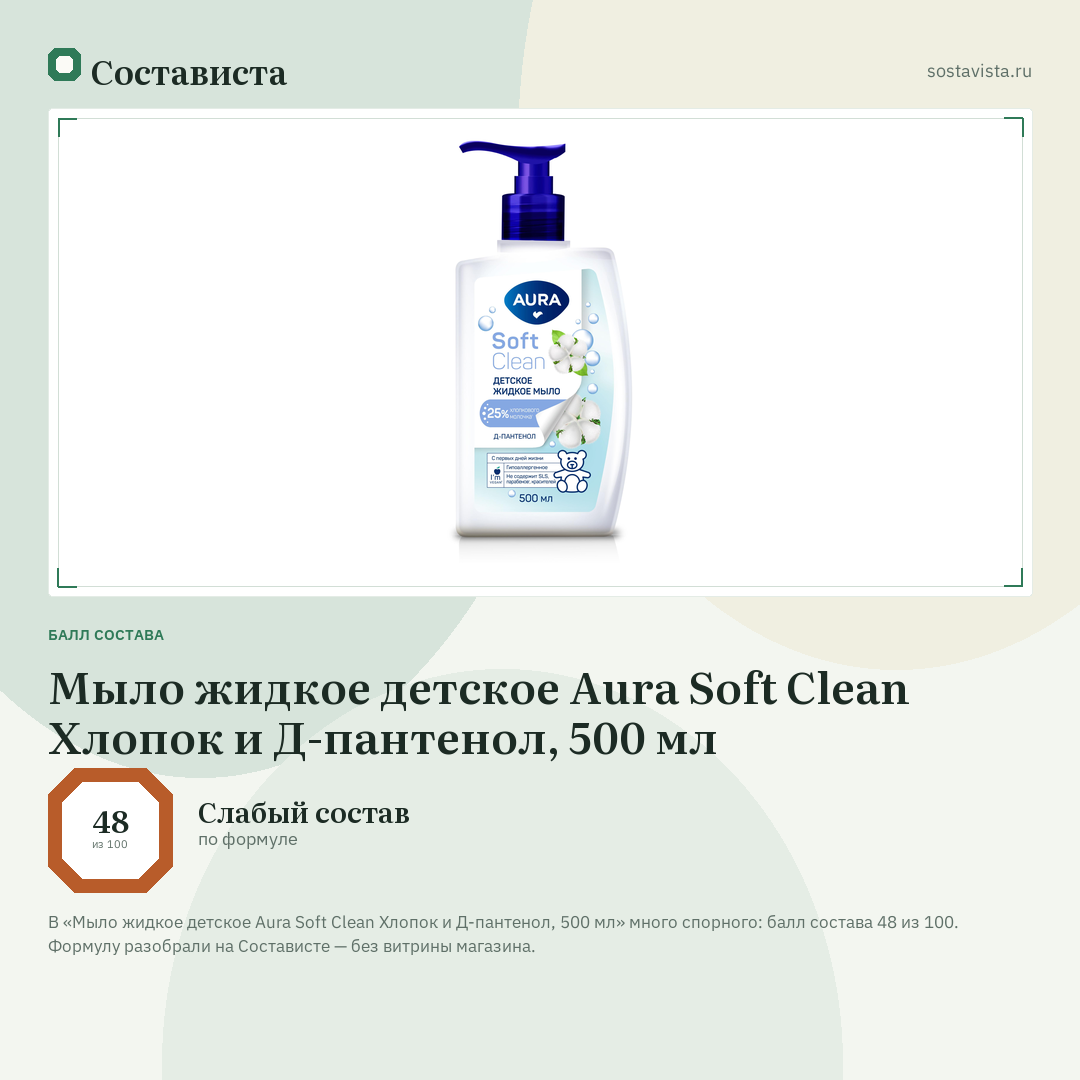 Мыло жидкое детское Aura Soft Clean Хлопок и Д-пантенол, 500 мл: балл состава 48 из 100 — Состависта