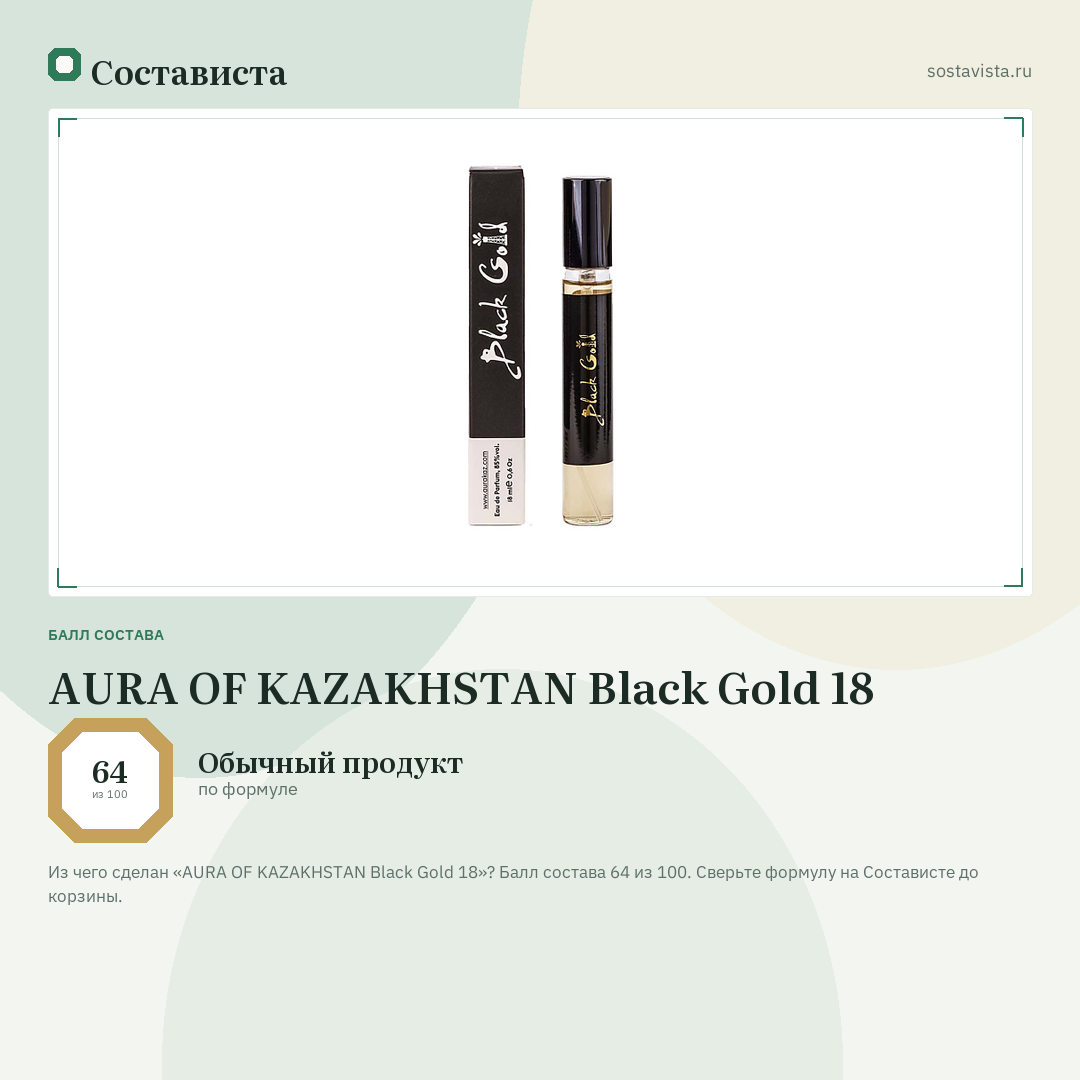 AURA OF KAZAKHSTAN Black Gold 18: балл состава 64 из 100 — Состависта