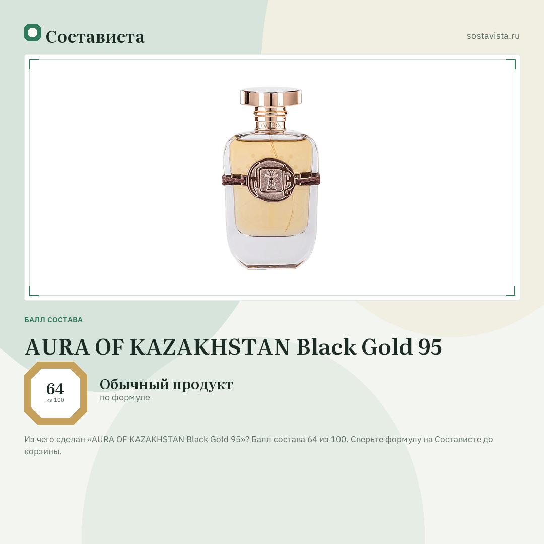 AURA OF KAZAKHSTAN Black Gold 95: балл состава 64 из 100 — Состависта