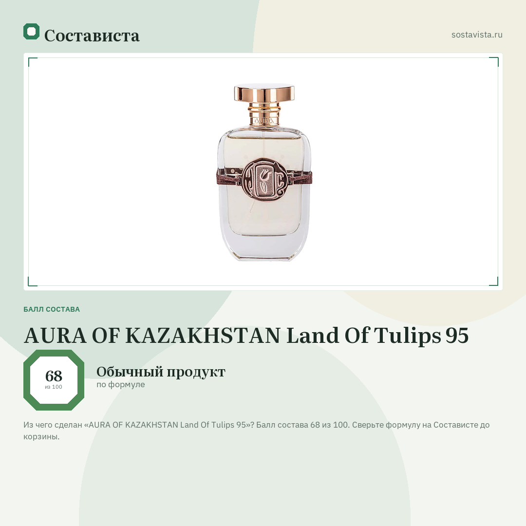 AURA OF KAZAKHSTAN Land Of Tulips 95: балл состава 68 из 100 — Состависта