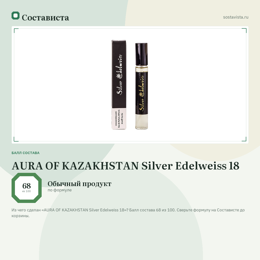 AURA OF KAZAKHSTAN Silver Edelweiss 18: балл состава 68 из 100 — Состависта