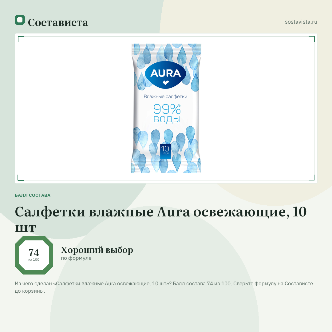 Салфетки влажные Aura освежающие, 10 шт: балл состава 74 из 100 — Состависта