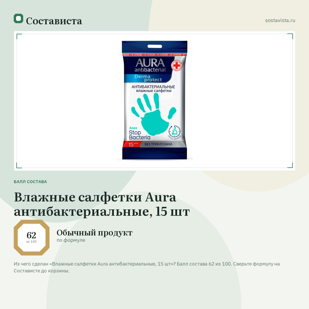 Влажные салфетки Aura антибактериальные, 15 шт: балл состава 62 из 100 — Состависта