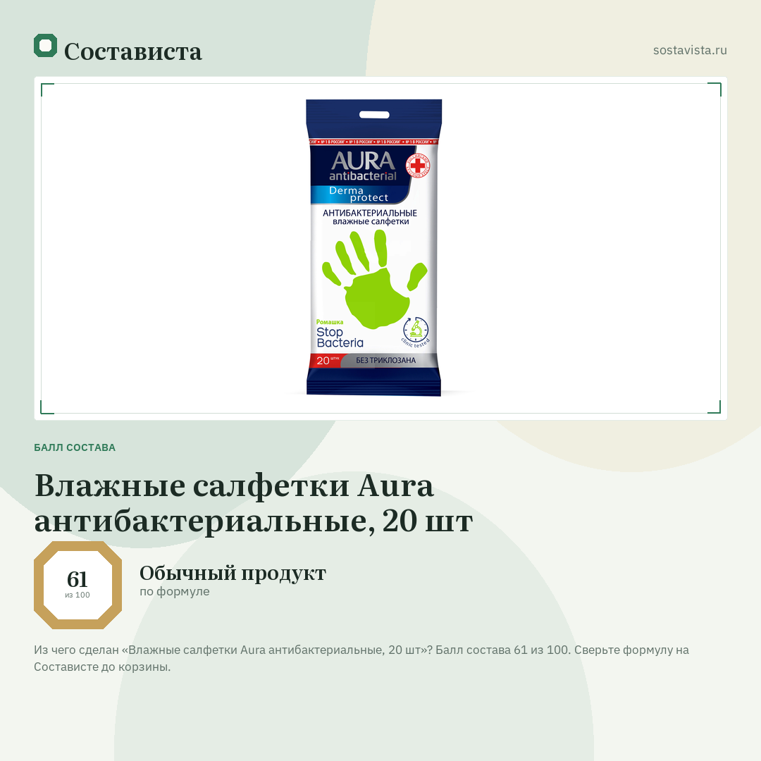Влажные салфетки Aura антибактериальные, 20 шт: балл состава 61 из 100 — Состависта