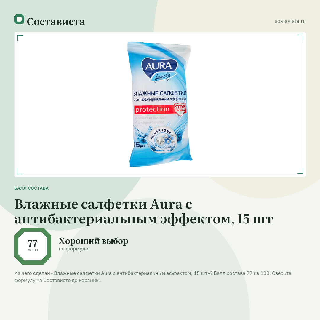 Влажные салфетки Aura c антибактериальным эффектом, 15 шт: балл состава 77 из 100 — Состависта