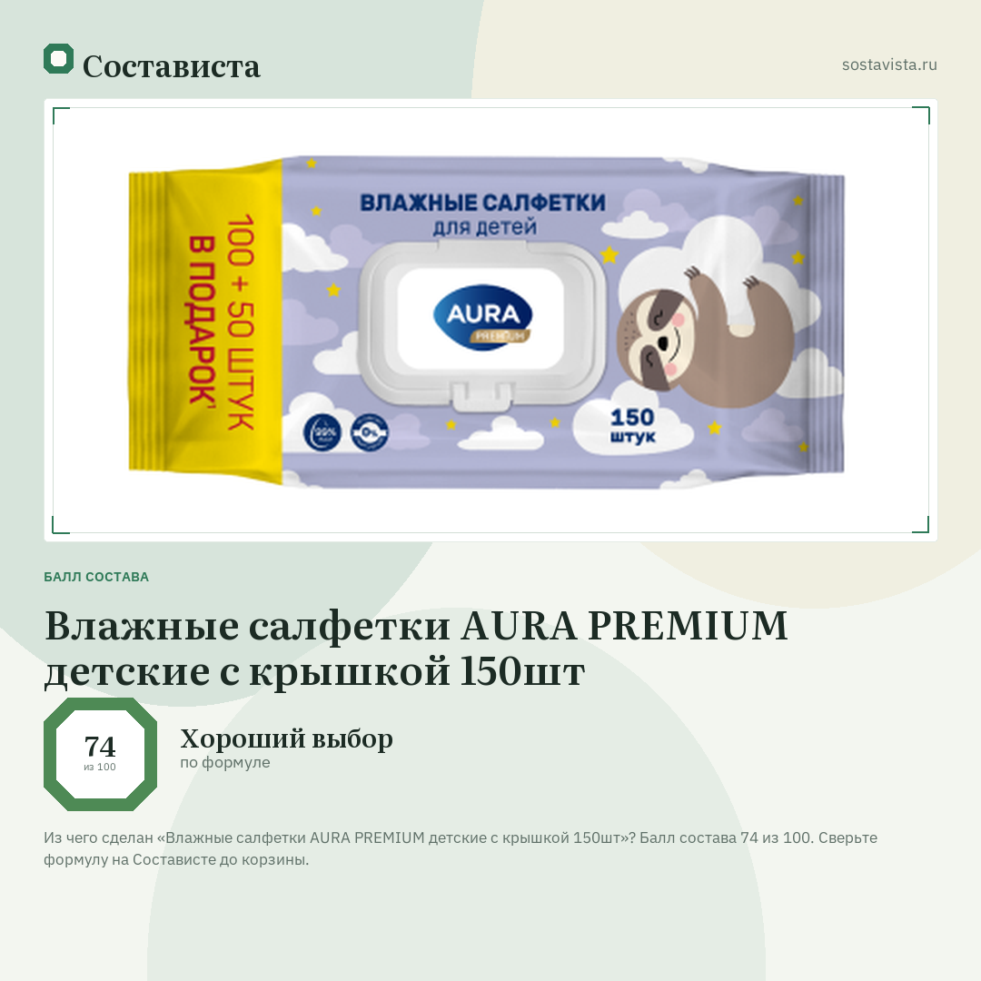 Влажные салфетки AURA PREMIUM детские с крышкой 150шт: балл состава 74 из 100 — Состависта